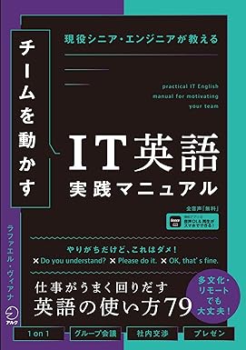 チームを動かすIT英語実践マニュアル